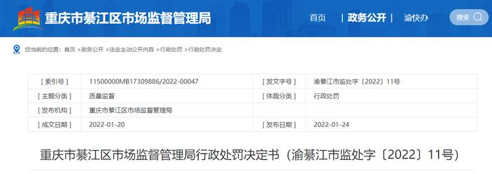 重庆市綦江区市场监管局发布对重庆百管汇建材有限公司行政处罚决定书