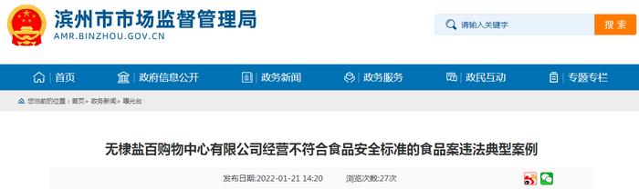 山东省滨州市市场监管局关于无棣盐百购物中心有限公司经营不合格食品案的行政处罚信息