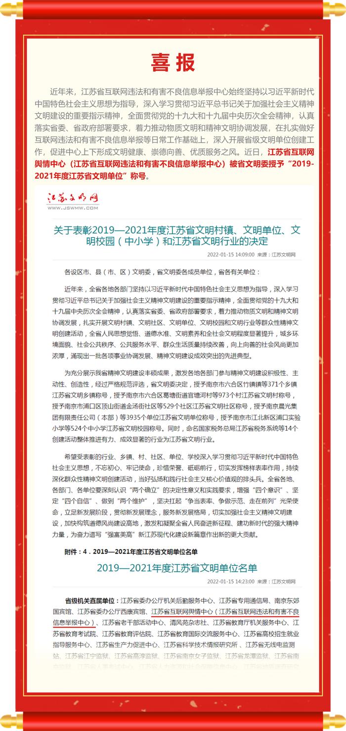 江苏省互联网违法和有害不良信息举报中心被评为江苏省文明单位