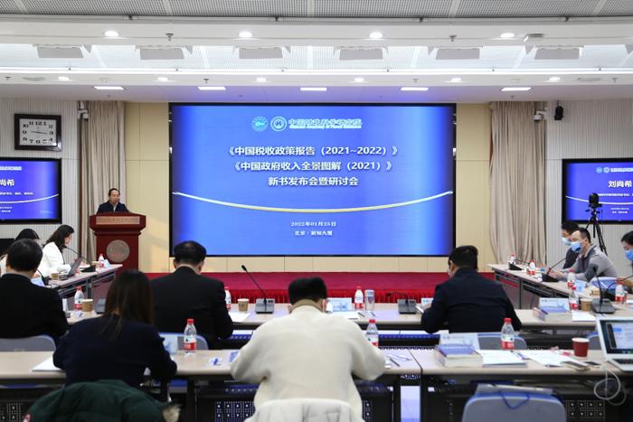 《中国税收政策报告（2021~2022）》《中国政府收入全景图解（2021）》新书发布会暨研讨会在京举行