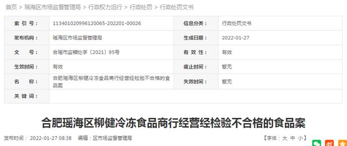 合肥瑶海区柳健冷冻食品商行经营经检验不合格的食品被罚款8500元