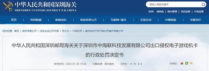 深圳市中海联科技发展有限公司出口侵权电子游戏机卡被处罚