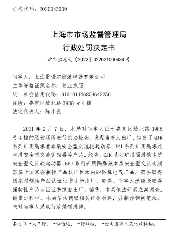 上海雷诺尔防爆电器有限公司被罚款50000元