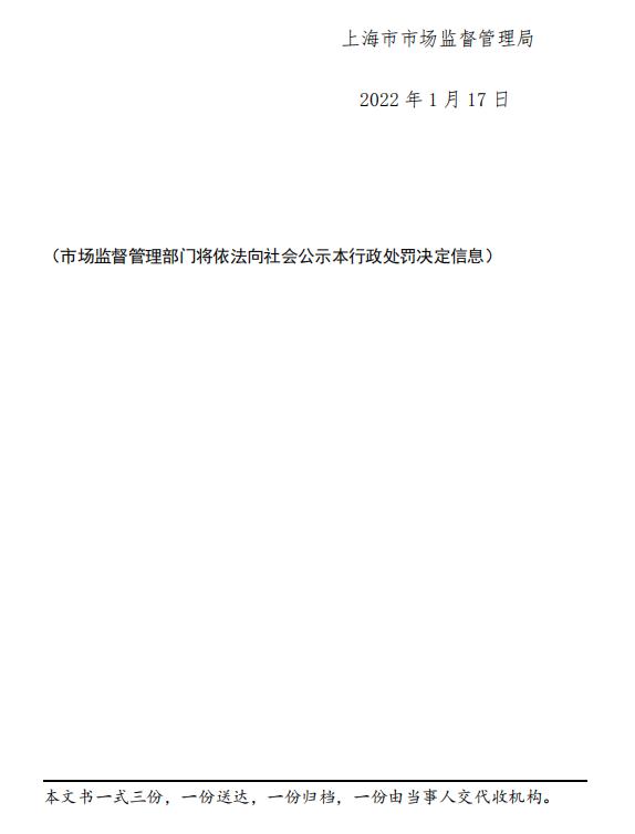 上海雷诺尔防爆电器有限公司被罚款50000元