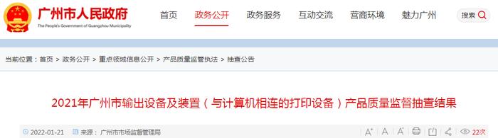 广州市抽查：2批次输出设备及装置（与计算机相连的打印设备）产品符合标准要求