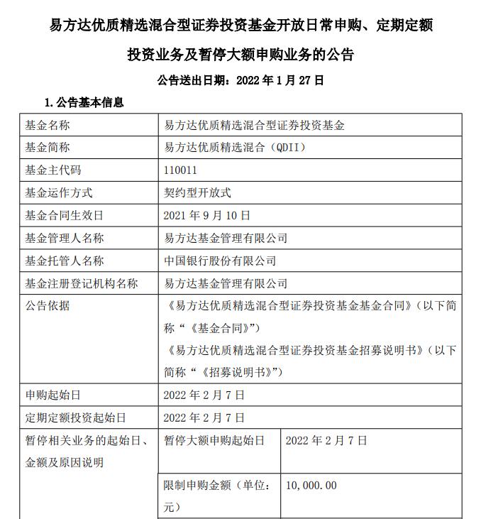 易方达：易方达优质精选混合型证券投资基金自2月7日起开放日常申购、定期定额投资业务