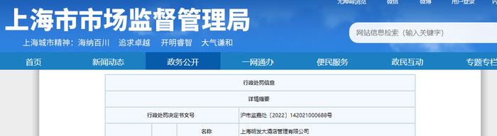 上海市嘉定区市场监督管理局关于上海明发大酒店管理有限公司的行政处罚信息