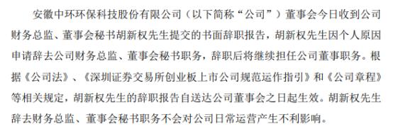 中环环保财务总监胡新权辞职 财务副总监孙宝代行财务总监职责 21年第三季度公司净利5498.48万