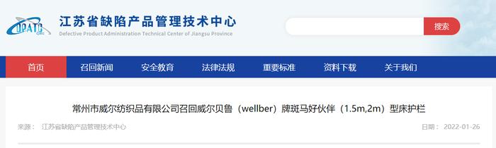 常州市威尔纺织品有限公司召回威尔贝鲁（wellber）牌斑马好伙伴（1.5m,2m）型床护栏