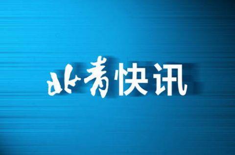 国防部回应美可能于冬奥会期间挑衅：有充分准备