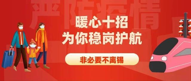 无锡出台稳岗护航“暖心十招”：花式补贴和贴心服务不停歇