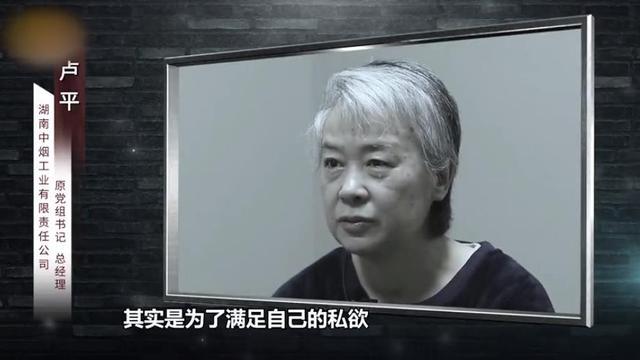 烟企“女掌门”卢平受贿超4亿！被举报借情人之手牟利，忏悔称：我骨子里有个坏小孩