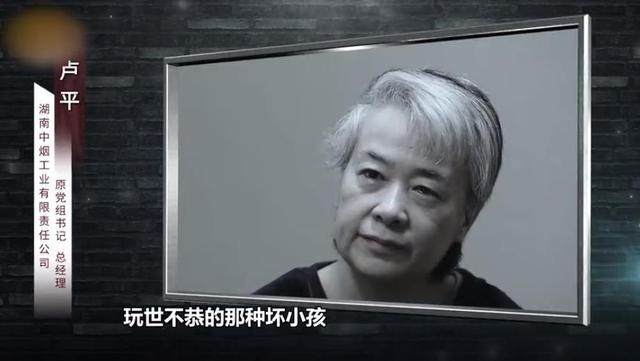 烟企“女掌门”卢平受贿超4亿！被举报借情人之手牟利，忏悔称：我骨子里有个坏小孩