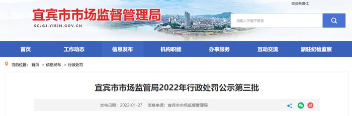 四川省宜宾市市场监管局公示2022年第三批行政处罚信息