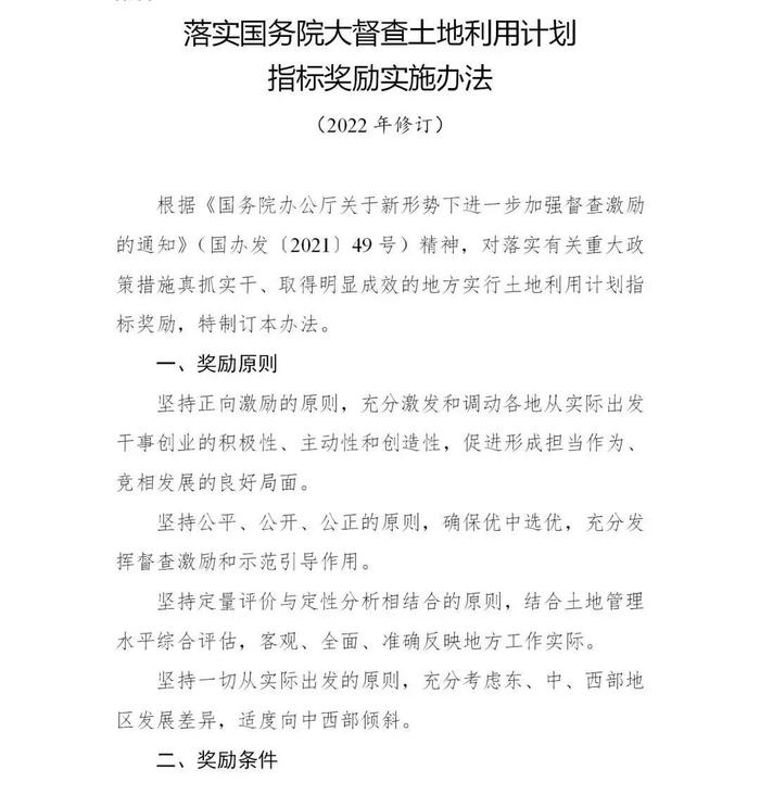 【政策】《落实国务院大督查土地利用计划指标奖励实施办法（2022年修订）》印发