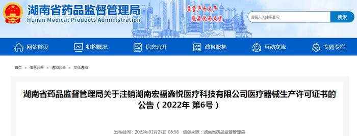 湖南省药品监督管理局关于注销湖南宏福鑫悦医疗科技有限公司医疗器械生产许可证书的公告（2022年 第6号）