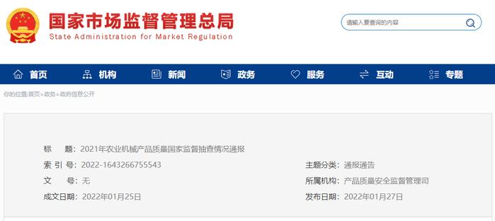 市场监管总局通报2021年农业机械产品质量国家监督抽查情况