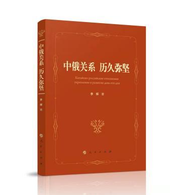 中国驻俄罗斯前任大使李辉新书《中俄关系 历久弥坚》出版发行