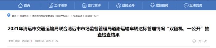 广东省清远市公布道路运输车辆达标管理情况“双随机、一公开”抽查检查结果