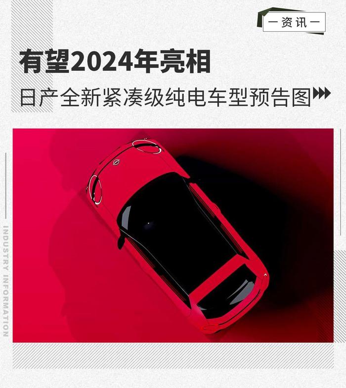 接替Micra/2024年亮相 日产新电动车预告图发布