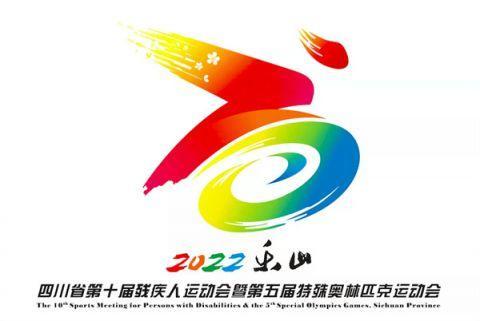 四川省运会、残运会和特奥会8月开幕 系列标识抢鲜看