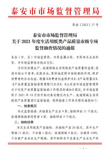 山东省泰安市市场监管局抽检生活用纸类产品20批次  1批次卫生纸不合格