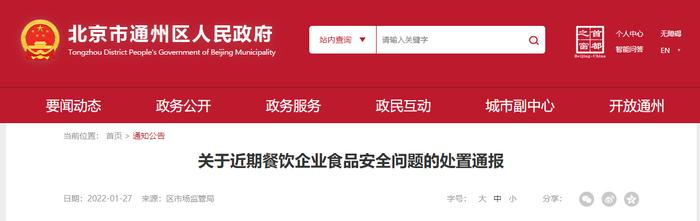 北京通州区2家餐饮单位被立案查处  食品加工、贮存场所环境脏乱