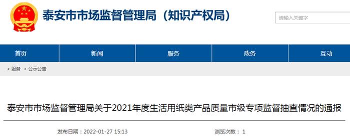 山东省泰安市市场监管局抽检生活用纸类产品20批次  1批次卫生纸不合格