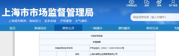 上海市宝山区市场监督管理局关于上海华潜商业经营管理有限公司的行政处罚信息