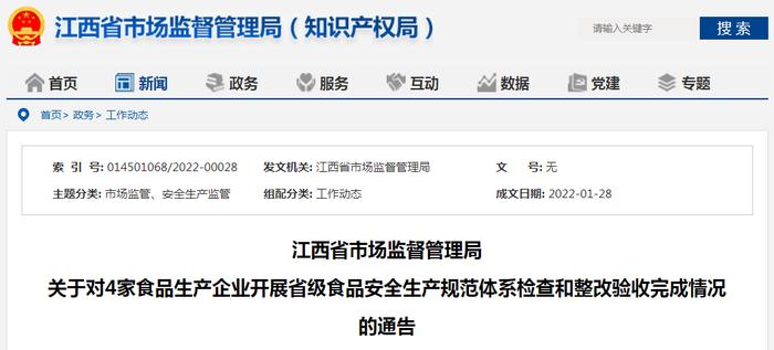 江西省市场监督管理局关于对4家食品生产企业开展省级食品安全生产规范体系检查和整改验收完成情况的通告