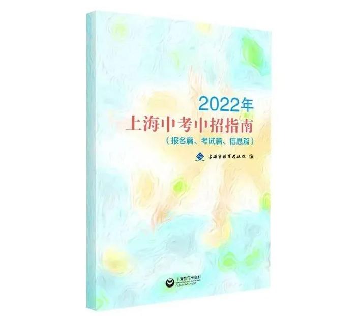 《2022年上海中考中招指南（报名篇、考试篇、信息篇）》一书可购买啦！（附购买方式）