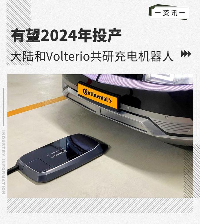 有望2024年投产 大陆/Volterio共研无线充电方案