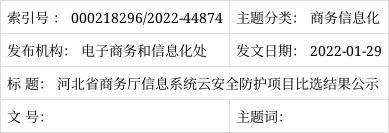 河北省商务厅信息系统云安全防护项目比选结果公示