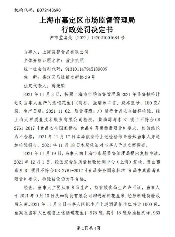 上海市嘉定区市场监督管理局关于上海强馨食品有限公司的行政处罚信息