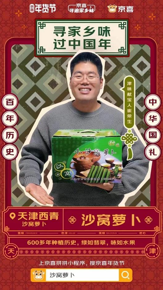 “正宗好货”看得见吃得鲜 天津“沙窝萝卜”成京喜年货节热卖爆品