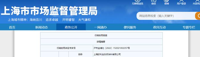 上海市浦东新区市场监督管理局关于上海欧利生东邦涂料有限公司的行政处罚信息