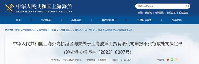 上海外高桥港区海关关于上海骏洋工贸有限公司申报不实行政处罚决定书