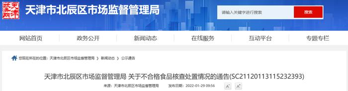 天津市北辰区市场监督管理局公布天津市北辰区洪安蔬菜铺不合格菠菜核查处置情况