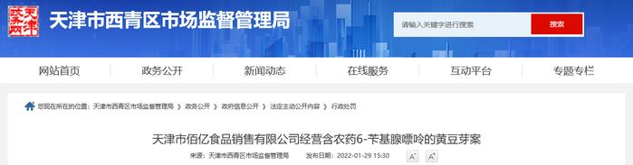 天津市佰亿食品销售有限公司经营含农药6-苄基腺嘌呤的黄豆芽案