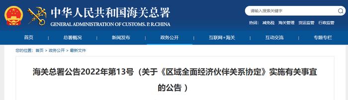 海关总署关于《区域全面经济伙伴关系协定》实施有关事宜的公告