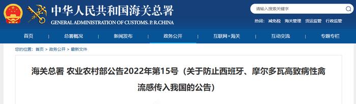 ​海关总署 农业农村部关于防止西班牙、摩尔多瓦高致病性禽流感传入我国的公告