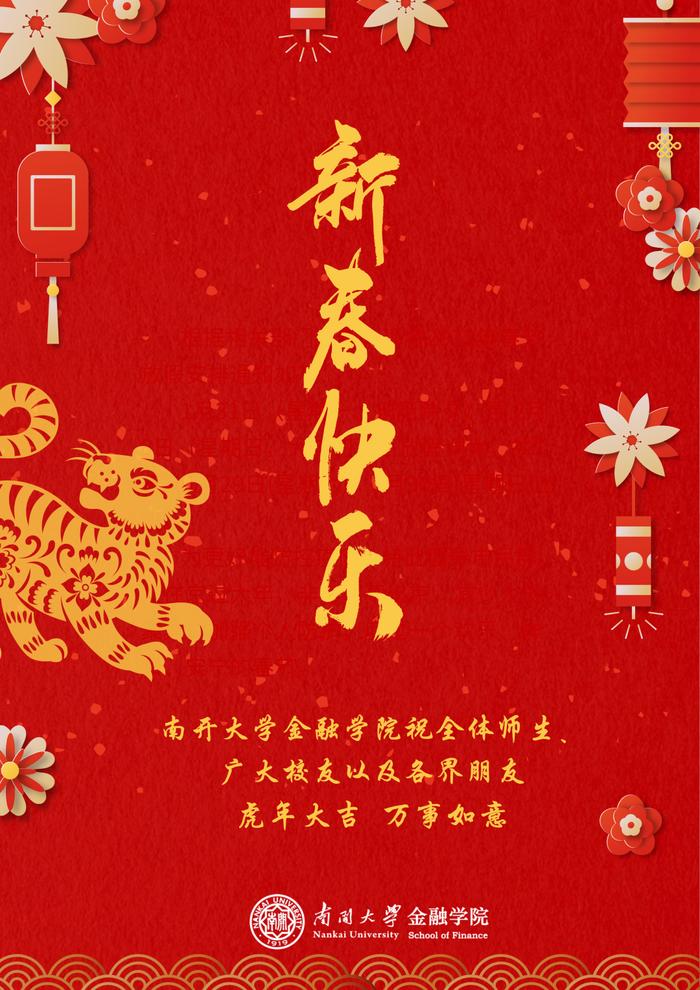 南开大学金融学院恭祝虎年新春快乐！