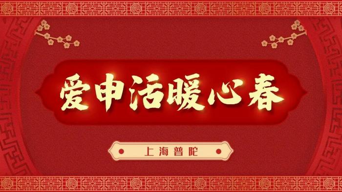 长按保存！普陀人专属的虎年手机壁纸来啦丨爱申活暖心春