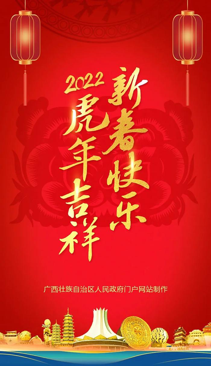 广西政府门户网站祝您新春快乐！