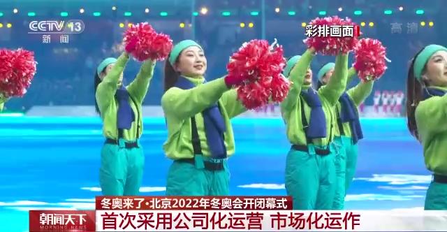 冬奥来了丨首次采用公司化运营 北京冬奥会开闭幕式亮点有哪些？