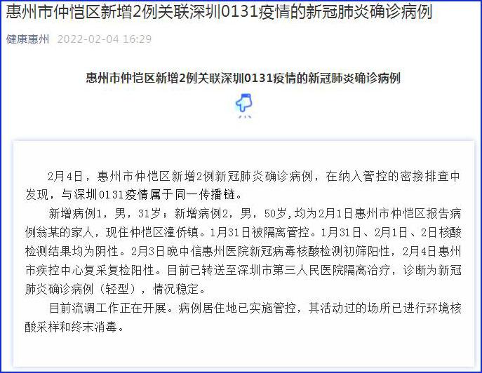 广东惠州新增2例新冠肺炎确诊病例 与深圳0131疫情属于同一传播链