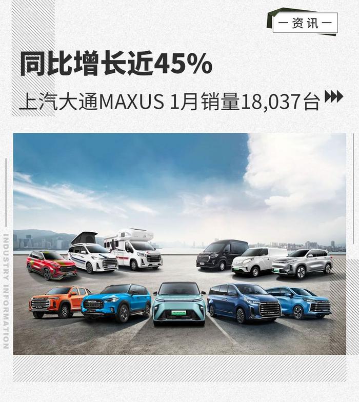 同比增长近45% 上汽大通MAXUS 1月销量18,037台