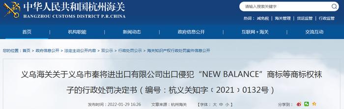 义乌海关关于义乌市秦将进出口有限公司出口侵犯“NEW BALANCE”商标等商标权袜子的行政处罚决定书