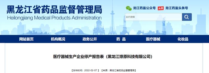 黑龙江省药监局发布医疗器械生产企业停产报告表（黑龙江燎原科技有限公司）