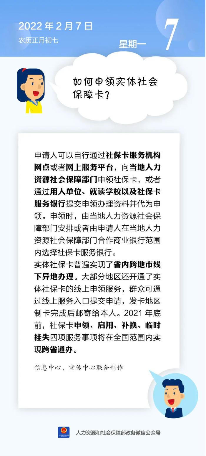 【人社日课·说卡】2月7日 如何申领实体社会保障卡？